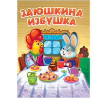 Заюшкина избушка.