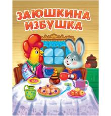 Заюшкина избушка.