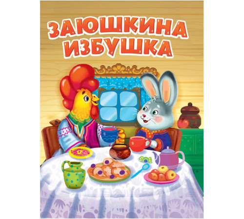 Заюшкина избушка.