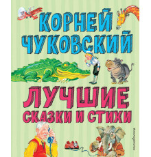 Лучшие книги для детей Лучшие стихи и сказки (ил. В. Канивца)