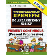 5000. ТРЕНИРОВОЧНЫЕ ПРИМЕРЫ ПО АНГЛИЙСКОМУ ЯЗЫКУ PRESENT CONTINUOUS. ФГОС