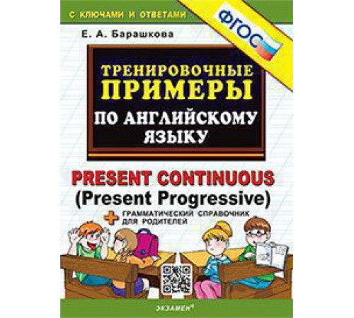 5000. ТРЕНИРОВОЧНЫЕ ПРИМЕРЫ ПО АНГЛИЙСКОМУ ЯЗЫКУ PRESENT CONTINUOUS. ФГОС 5000. ТРЕНИРОВОЧНЫЕ ПРИМЕРЫ ПО АНГЛИЙСКОМУ ЯЗЫКУ PRESENT CONTINUOUS. ФГОС