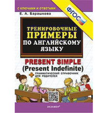 5000. ТРЕНИРОВОЧНЫЕ ПРИМЕРЫ ПО АНГЛИЙСКОМУ ЯЗЫКУ PRESENT SIMPLE. ФГОС