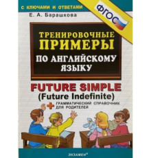 5000. ТРЕНИРОВОЧНЫЕ ПРИМЕРЫ ПО АНГЛИЙСКОМУ ЯЗЫКУ: FUTURE SIMPLE. ФГОС