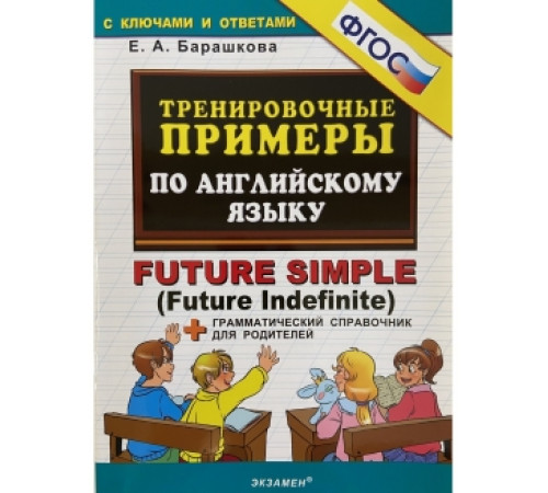5000. ТРЕНИРОВОЧНЫЕ ПРИМЕРЫ ПО АНГЛИЙСКОМУ ЯЗЫКУ: FUTURE SIMPLE. ФГОС 5000. ТРЕНИРОВОЧНЫЕ ПРИМЕРЫ ПО АНГЛИЙСКОМУ ЯЗЫКУ: FUTURE SIMPLE. ФГОС