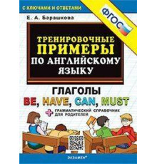 5000. ТРЕНИРОВОЧНЫЕ ПРИМЕРЫ ПО АНГЛИЙСКОМУ ЯЗЫКУ: ГЛАГОЛЫ BE,HAVE,CAN,MUST. ФГОС