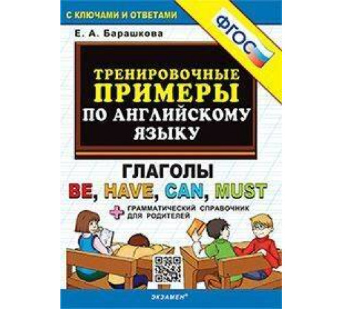 5000. ТРЕНИРОВОЧНЫЕ ПРИМЕРЫ ПО АНГЛИЙСКОМУ ЯЗЫКУ: ГЛАГОЛЫ BE,HAVE,CAN,MUST. ФГОС 5000. ТРЕНИРОВОЧНЫЕ ПРИМЕРЫ ПО АНГЛИЙСКОМУ ЯЗЫКУ: ГЛАГОЛЫ BE,HAVE,CAN,MUST. ФГОС