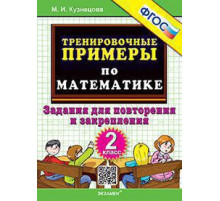 5000. ТРЕНИРОВОЧНЫЕ ПРИМЕРЫ ПО МАТЕМАТИКЕ.  2 КЛАСС. ПОВТОРЕНИЕ И ЗАКРЕПЛЕНИЕ. ФГОС