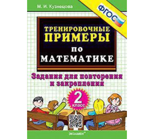 5000. ТРЕНИРОВОЧНЫЕ ПРИМЕРЫ ПО МАТЕМАТИКЕ.  2 КЛАСС. ПОВТОРЕНИЕ И ЗАКРЕПЛЕНИЕ. ФГОС