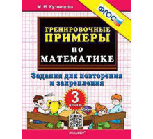 Тренировочные примеры по математике. 3 класс. Повторение и закрепление. ФГОС