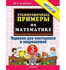 Тренировочные примеры по математике. 3 класс. Повторение и закрепление. ФГОС