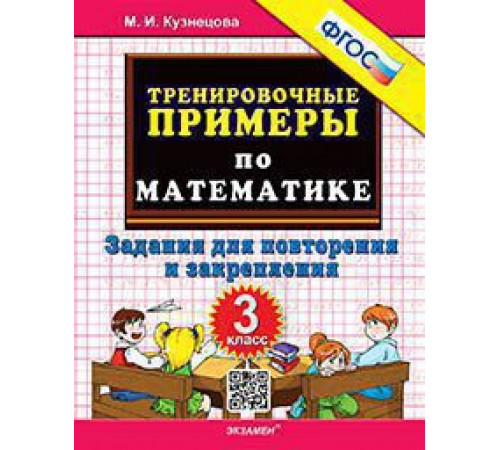 Тренировочные примеры по математике. 3 класс. Повторение и закрепление. ФГОС