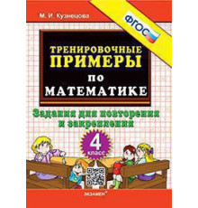 Тренировочные примеры по математике. 4 класс. Повторение и закреплление. ФГОС