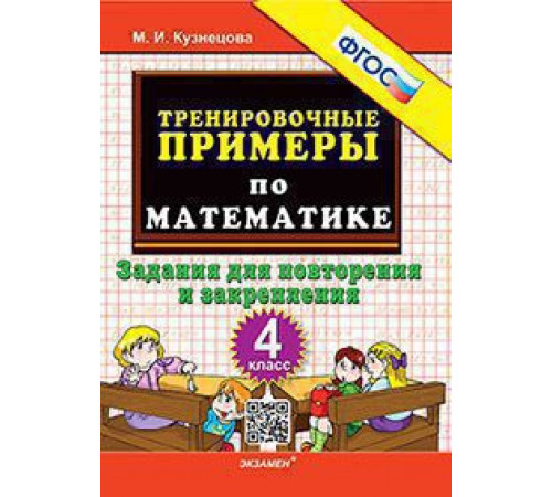 Тренировочные примеры по математике. 4 класс. Повторение и закреплление. ФГОС
