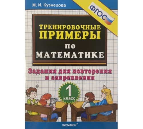 5000. ТРЕНИРОВОЧНЫЕ ПРИМЕРЫ ПО МАТЕМАТИКЕ. 1 КЛАСС. ПОВТОРЕНИЕ И ЗАКРЕПЛЕНИЕ. ФГОС НОВЫЙ