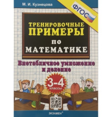 Тренировочные примеры по математике. Внетабличное умножение и деление. 3-4 классы.