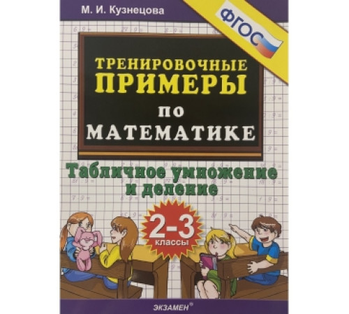5000. ТРЕНИРОВОЧНЫЕ ПРИМЕРЫ ПО МАТЕМАТИКЕ. ТАБЛИЧНОЕ УМНОЖЕНИЕ И ДЕЛЕНИЕ. 2-3 КЛАССЫ. ФГОС