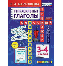 АНГЛ.ЯЗ. КЛАССНЫЙ ТРЕНАЖЕР. НЕПРАВИЛЬНЫЕ ГЛАГОЛЫ. 3-4 КЛАССЫ. ФГОС