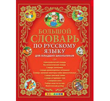 БОЛЬШОЙ СЛОВАРЬ ПО РУССКОМУ ЯЗЫКУ ДЛЯ МЛАДШИХ ШКОЛЬНИКОВ. Издание третье, переработанное и дополненное. ФГОС.