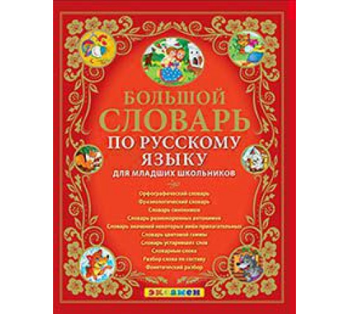 БОЛЬШОЙ СЛОВАРЬ ПО РУССКОМУ ЯЗЫКУ ДЛЯ МЛАДШИХ ШКОЛЬНИКОВ. Издание третье, переработанное и дополненное. ФГОС.