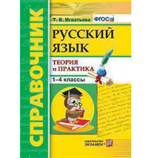 СПРАВОЧНИК. РУССКИЙ ЯЗЫК. 1-4 КЛАССЫ. ТЕОРИЯ И ПРАКТИКА. ФГОС.