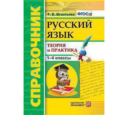 СПРАВОЧНИК. РУССКИЙ ЯЗЫК. 1-4 КЛАССЫ. ТЕОРИЯ И ПРАКТИКА. ФГОС.