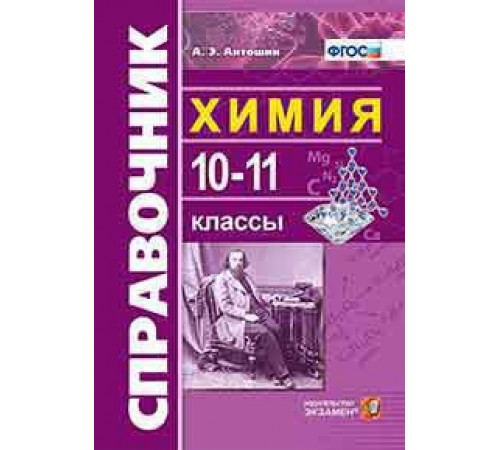 СПРАВОЧНИК ПО ХИМИИ. 10-11 КЛАССЫ. Общая химия, неорганическая химия, органическая химия. Тематические сведения по химии в формате EГЭ. Предметный указатель. ФГОС.