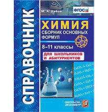 СПРАВОЧНИК. ХИМИЯ. СБОРНИК ОСНОВНЫХ ФОРМУЛ. 8-11 КЛАССЫ. ДЛЯ ШКОЛЬНИКОВ И АБИТУРИЕНТОВ. Издание второе, переработанное и дополненное. ФГОС.