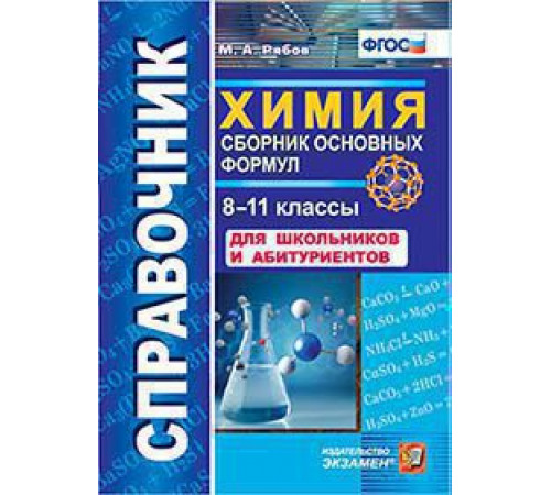 СПРАВОЧНИК. ХИМИЯ. СБОРНИК ОСНОВНЫХ ФОРМУЛ. 8-11 КЛАССЫ. ДЛЯ ШКОЛЬНИКОВ И АБИТУРИЕНТОВ. Издание второе, переработанное и дополненное. ФГОС.