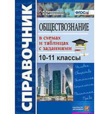 СПРАВОЧНИК. ОБЩЕСТВОЗНАНИЕ В СХЕМАХ И ТАБЛИЦАХ С ЗАДАНИЯМИ. 10-11 КЛАССЫ. Издание второе, переработанное и дополненное. ФГОС.