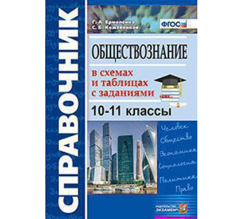 СПРАВОЧНИК. ОБЩЕСТВОЗНАНИЕ В СХЕМАХ И ТАБЛИЦАХ С ЗАДАНИЯМИ. 10-11 КЛАССЫ. Издание второе, переработанное и дополненное. ФГОС.