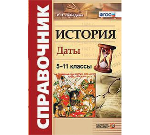 ИСТОРИЯ. ДАТЫ. СПРАВОЧНИК. 5-11 КЛАССЫ. Издание пятое, переработанное и дополненное. ФГОС. ИСТОРИЯ. ДАТЫ. СПРАВОЧНИК. 5-11 КЛАССЫ. Издание пятое, переработанное и дополненное. ФГОС.
