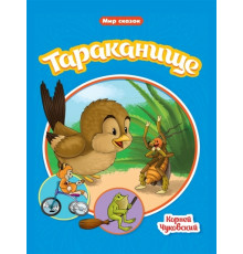 МИР СКАЗОК. Тараканище.