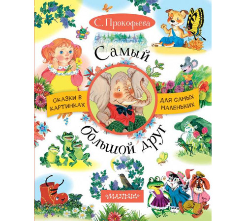 Самый большой друг. Сказки в картинках для самых маленьких