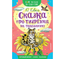 «Сам читаю по слогам» Коваль Ю.И.: ''Сказка про тигрёнка на подсолнухе''