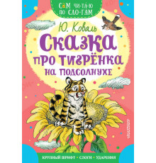«Сам читаю по слогам» Коваль Ю.И.: ''Сказка про тигрёнка на подсолнухе''
