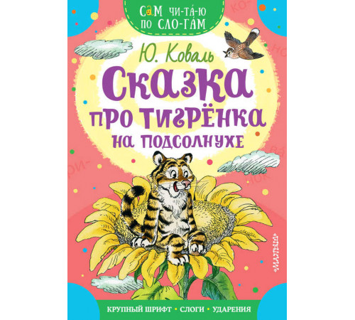 «Сам читаю по слогам» Коваль Ю.И.: ''Сказка про тигрёнка на подсолнухе''