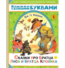 Сказки про братца Лиса и братца Кролика. Читаем каждый день