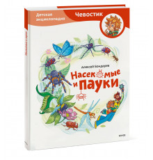 МИФ.Насекомые и пауки. Детская энциклопедия 