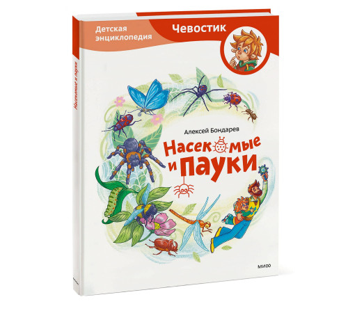 МИФ.Насекомые и пауки. Детская энциклопедия 