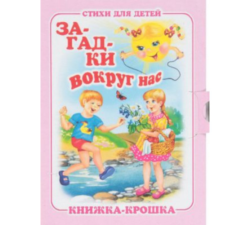 Книжка-крошка. Загадки вокруг нас 114318