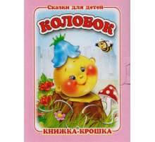 -Колобок- серия -Книжка-крошка-