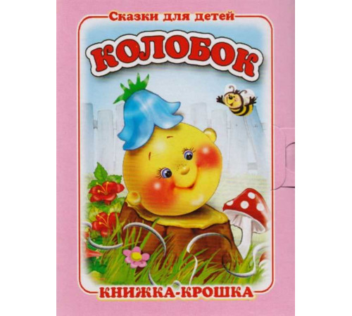 -Колобок- серия -Книжка-крошка- -Колобок- серия -Книжка-крошка-