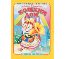 -Кошкин дом- серия -Книжка-крошка-