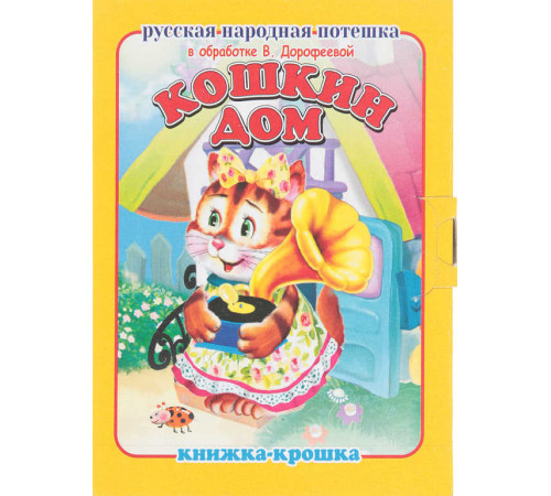 -Кошкин дом- серия -Книжка-крошка-