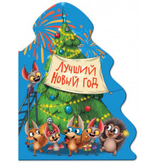 ЁЛОЧКА. ЛУЧШИЙ НОВЫЙ ГОД