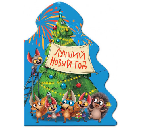 ЁЛОЧКА. ЛУЧШИЙ НОВЫЙ ГОД