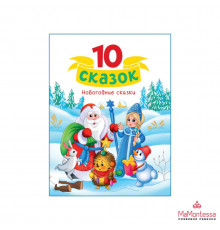 10 СКАЗОК (новая) НОВОГОДНИЕ СКАЗКИ