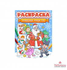 НГ РАСКРАСКА. ВОЛШЕБНЫЙ НОВЫЙ ГОД