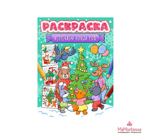 НГ РАСКРАСКА. ВСТРЕЧАЕМ НОВЫЙ ГОД